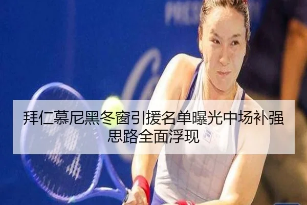 拜仁慕尼黑冬窗引援名单曝光中场补强思路全面浮现