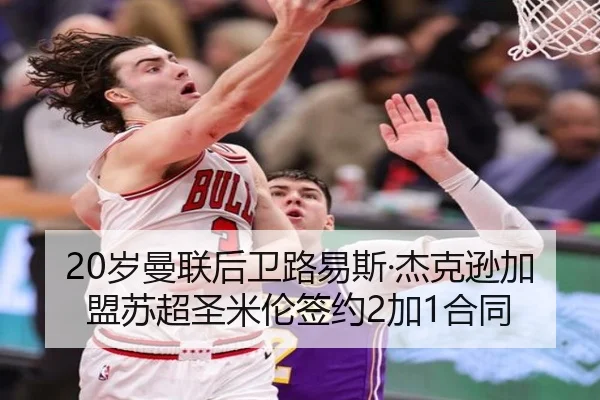 20岁曼联后卫路易斯·杰克逊加盟苏超圣米伦签约2加1合同